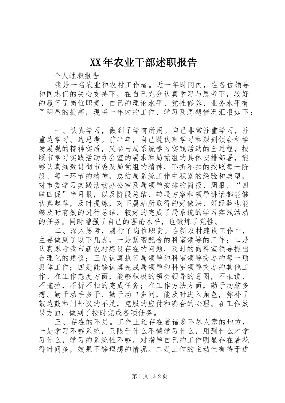 2024年农业干部述职报告_第1页