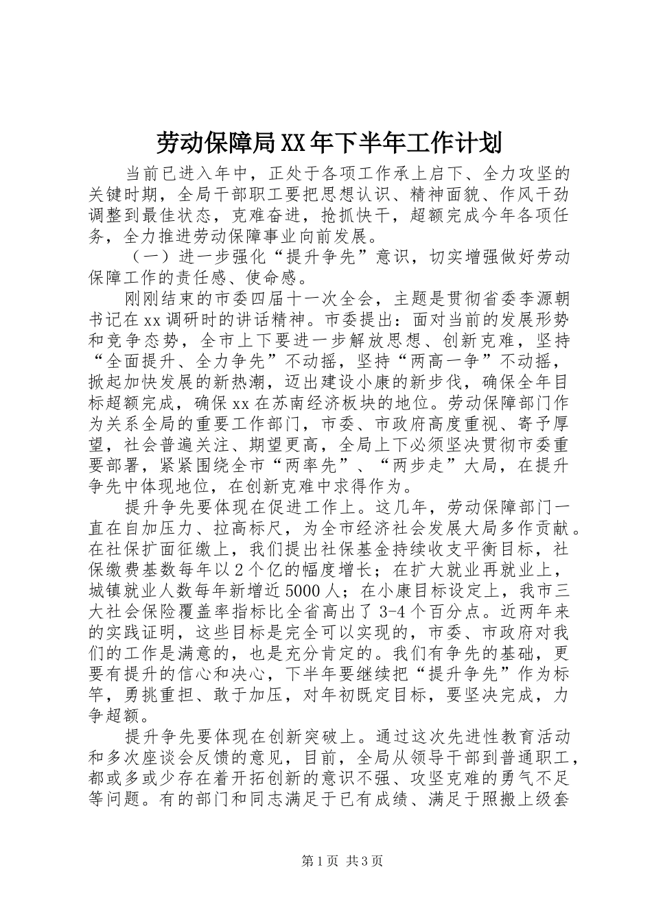 2024年劳动保障局下半年工作计划_第1页
