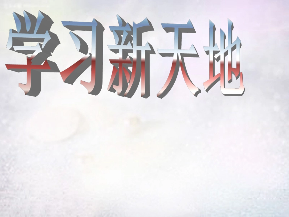 七年级政治上册 第12课 学习新天地课件 苏教版-苏教级上册政治课件_第1页
