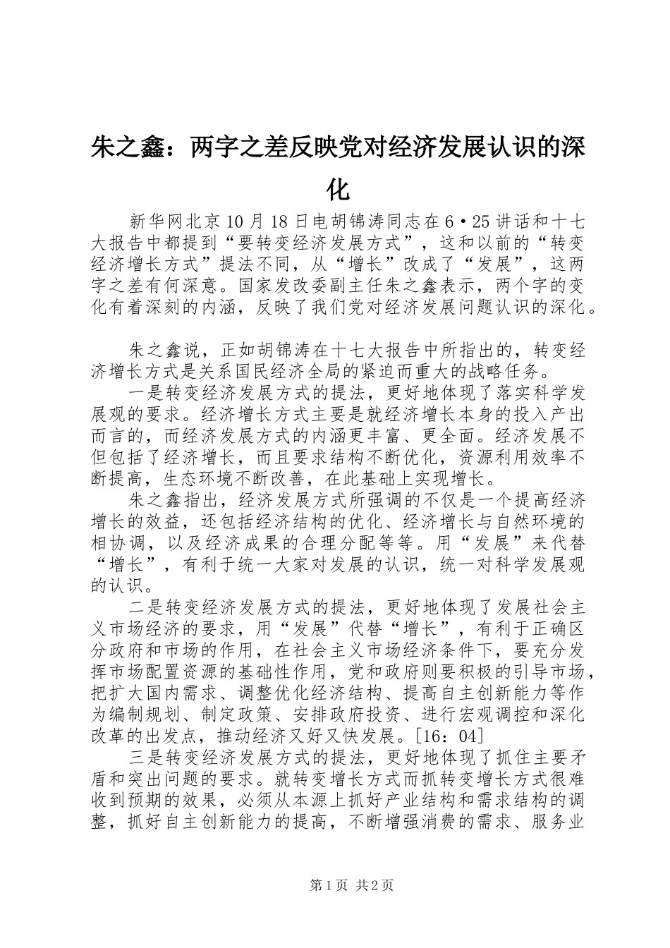 2024年朱之鑫两字之差反映党对经济发展认识的深化_第1页