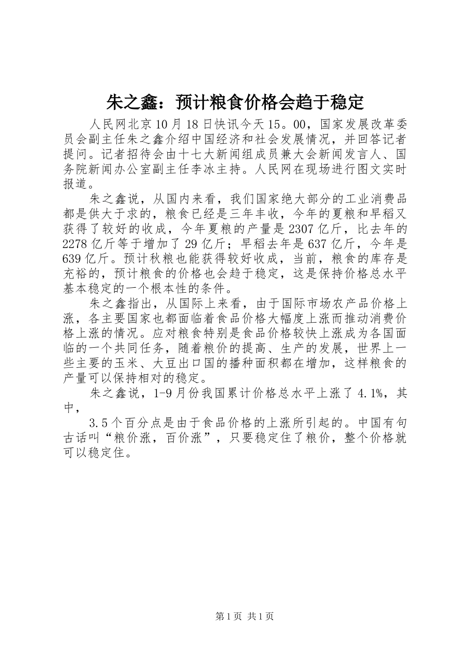 2024年朱之鑫预计粮食价格会趋于稳定_第1页