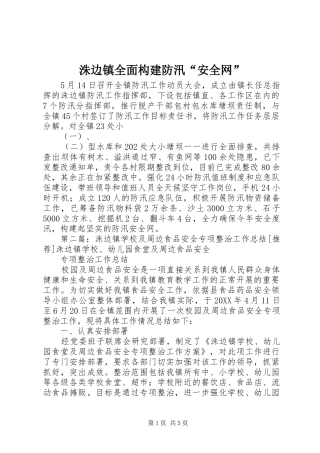 2024年洙边镇全面构建防汛安全网