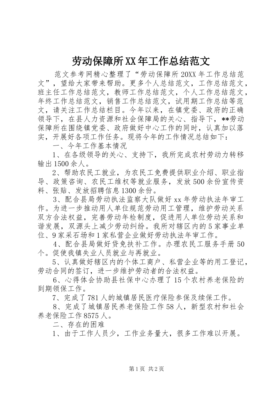 2024年劳动保障所工作总结范文_第1页