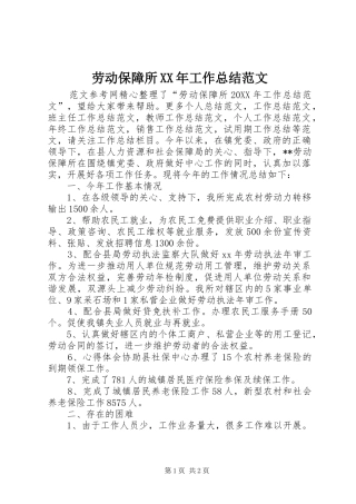 2024年劳动保障所工作总结范文