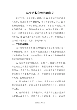 2024年珠宝店长年终述职报告