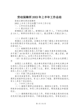 2024年劳动保障所上半年工作总结