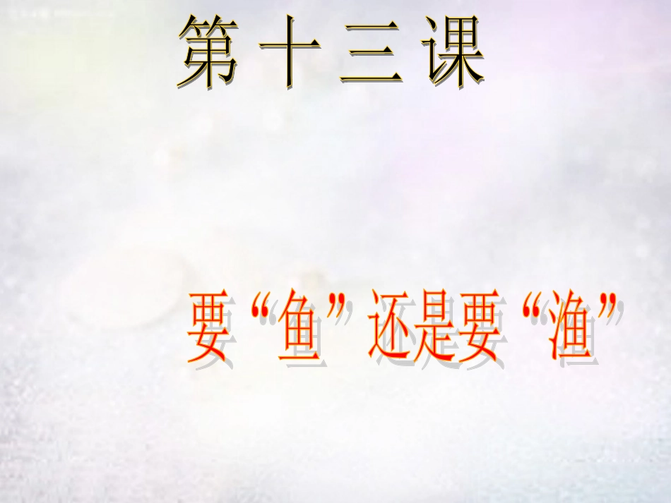 七年级政治上册 第13课 要“鱼”还是要“渔”课件 苏教版-苏教级上册政治课件_第1页