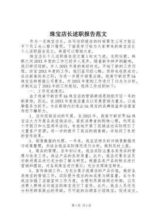 2024年珠宝店长述职报告范文