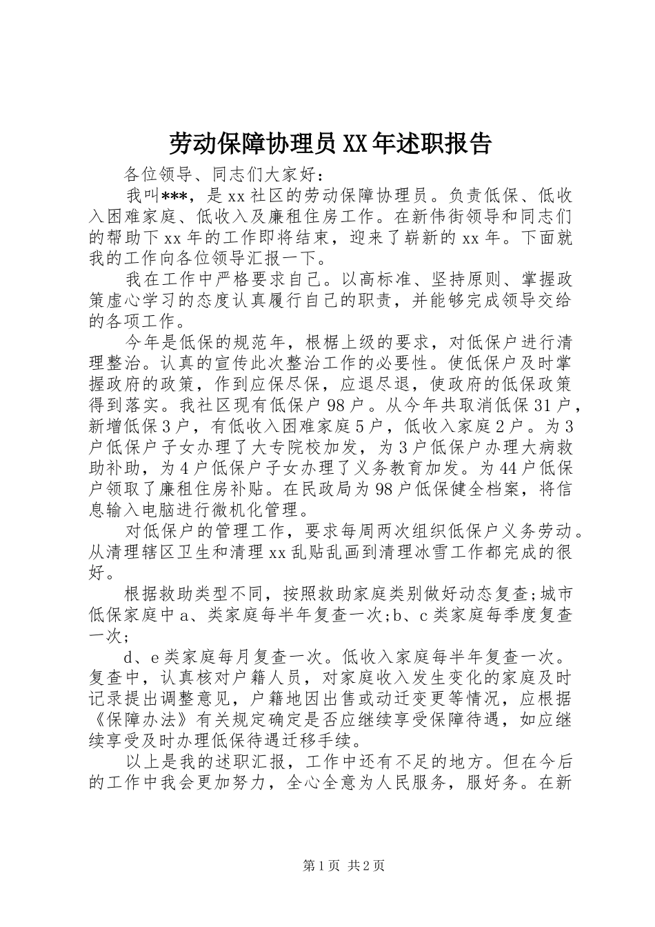 2024年劳动保障协理员述职报告_第1页