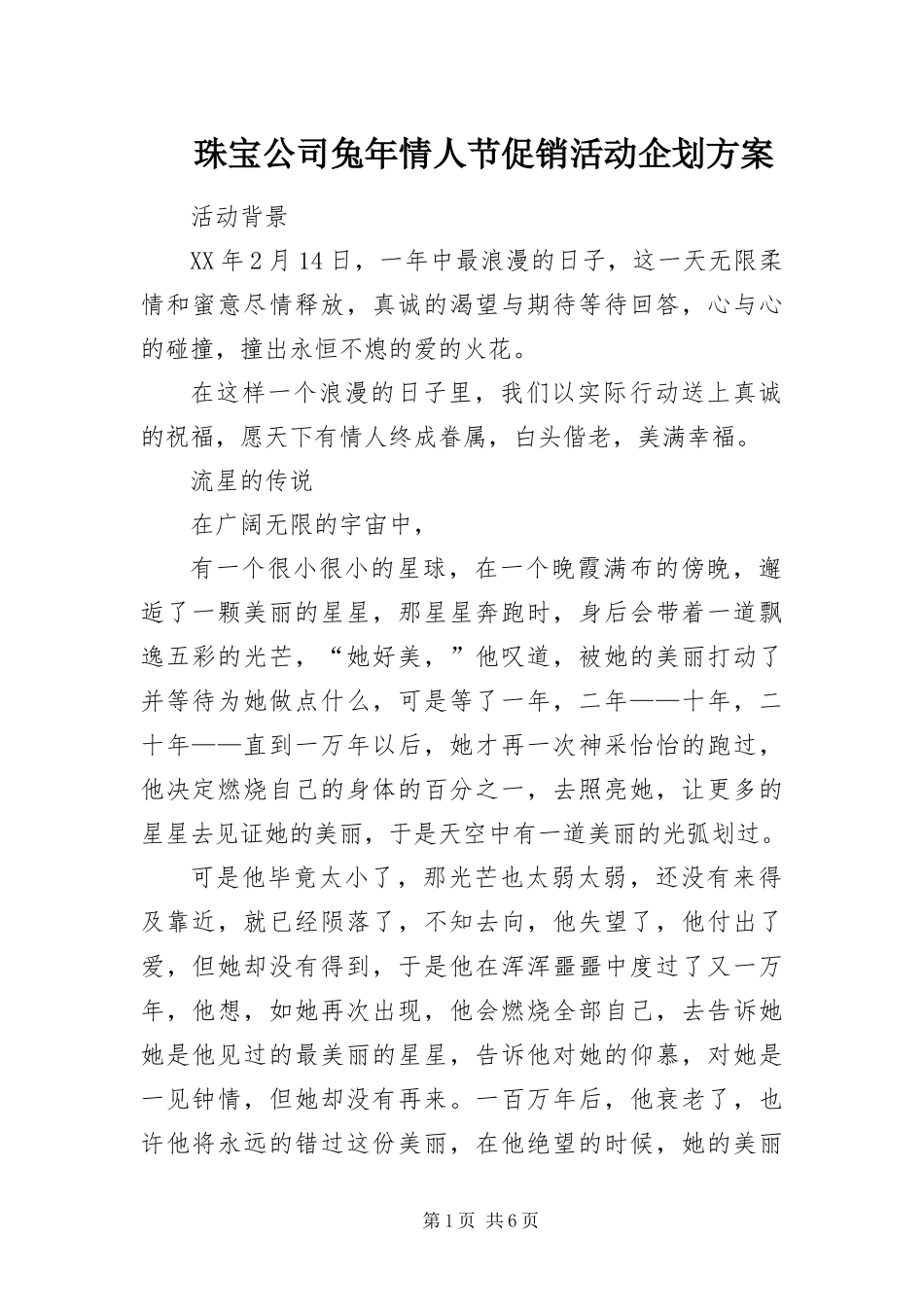 2024年珠宝公司兔年情人节促销活动企划方案_第1页