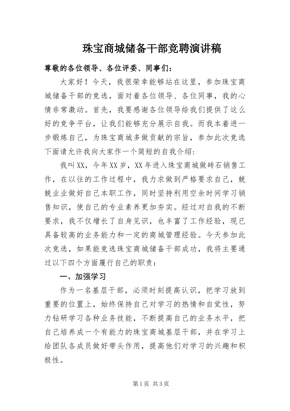 2024年珠宝商城储备干部竞聘演讲稿_第1页