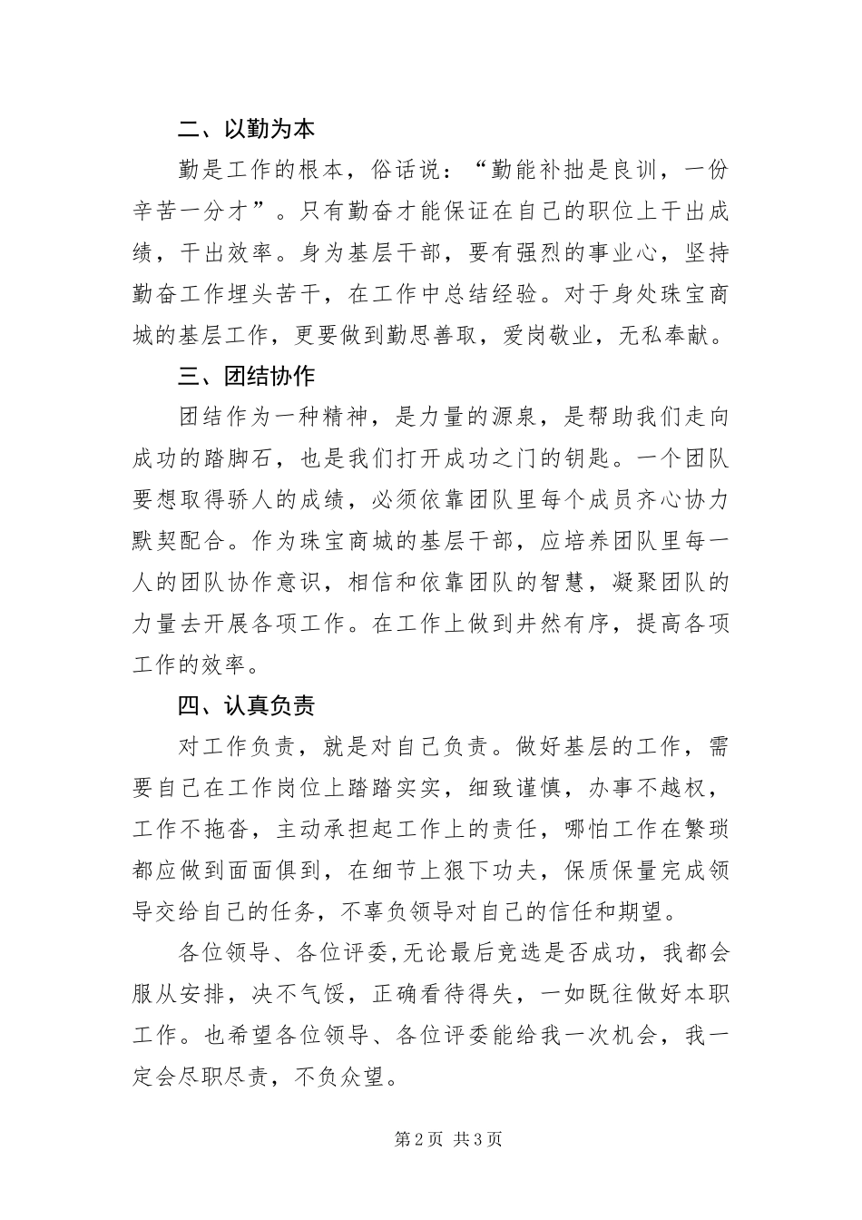 2024年珠宝商城储备干部竞聘演讲稿_第2页