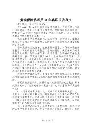 2024年劳动保障协理员述职报告范文