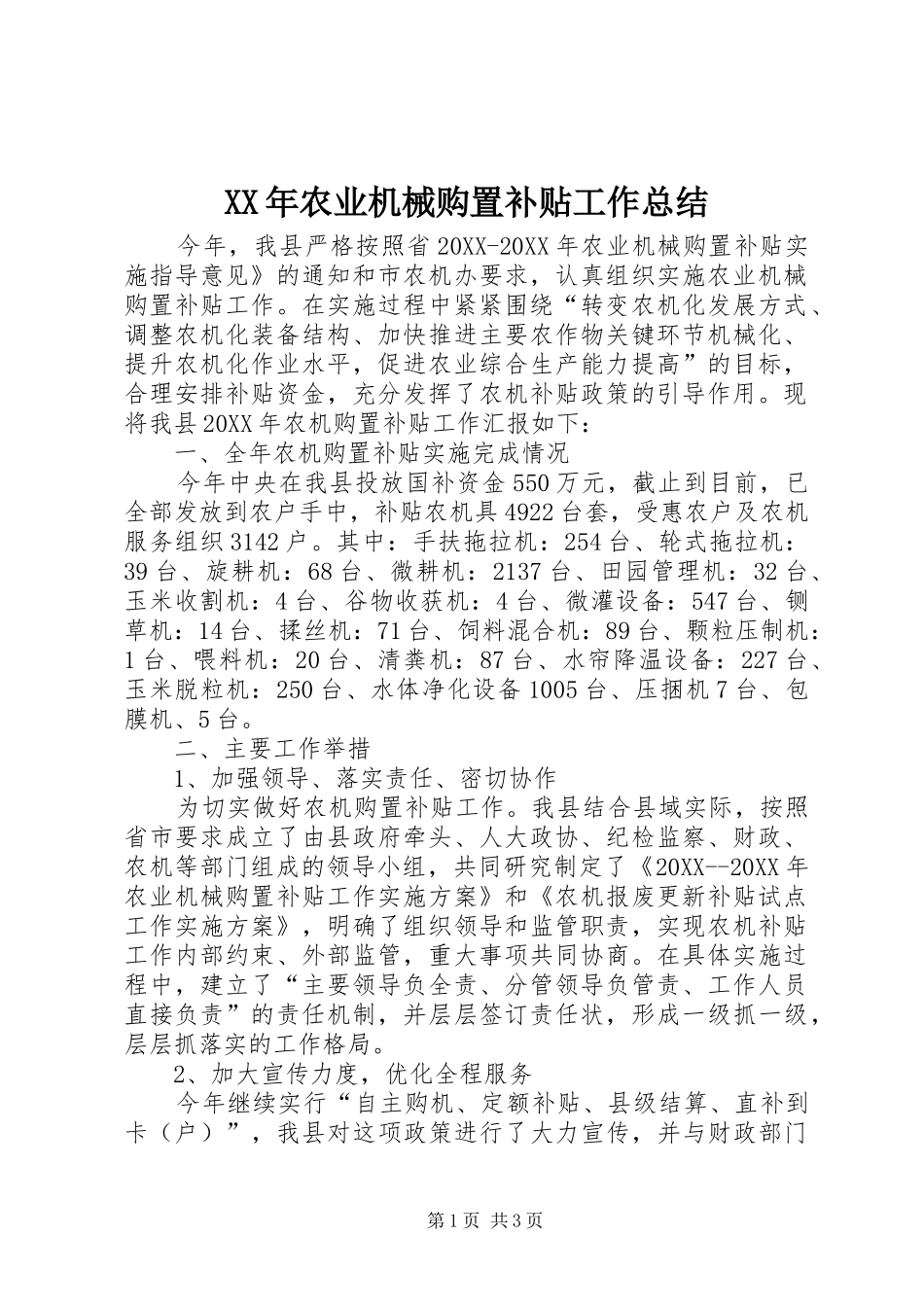 2024年农业机械购置补贴工作总结_第1页