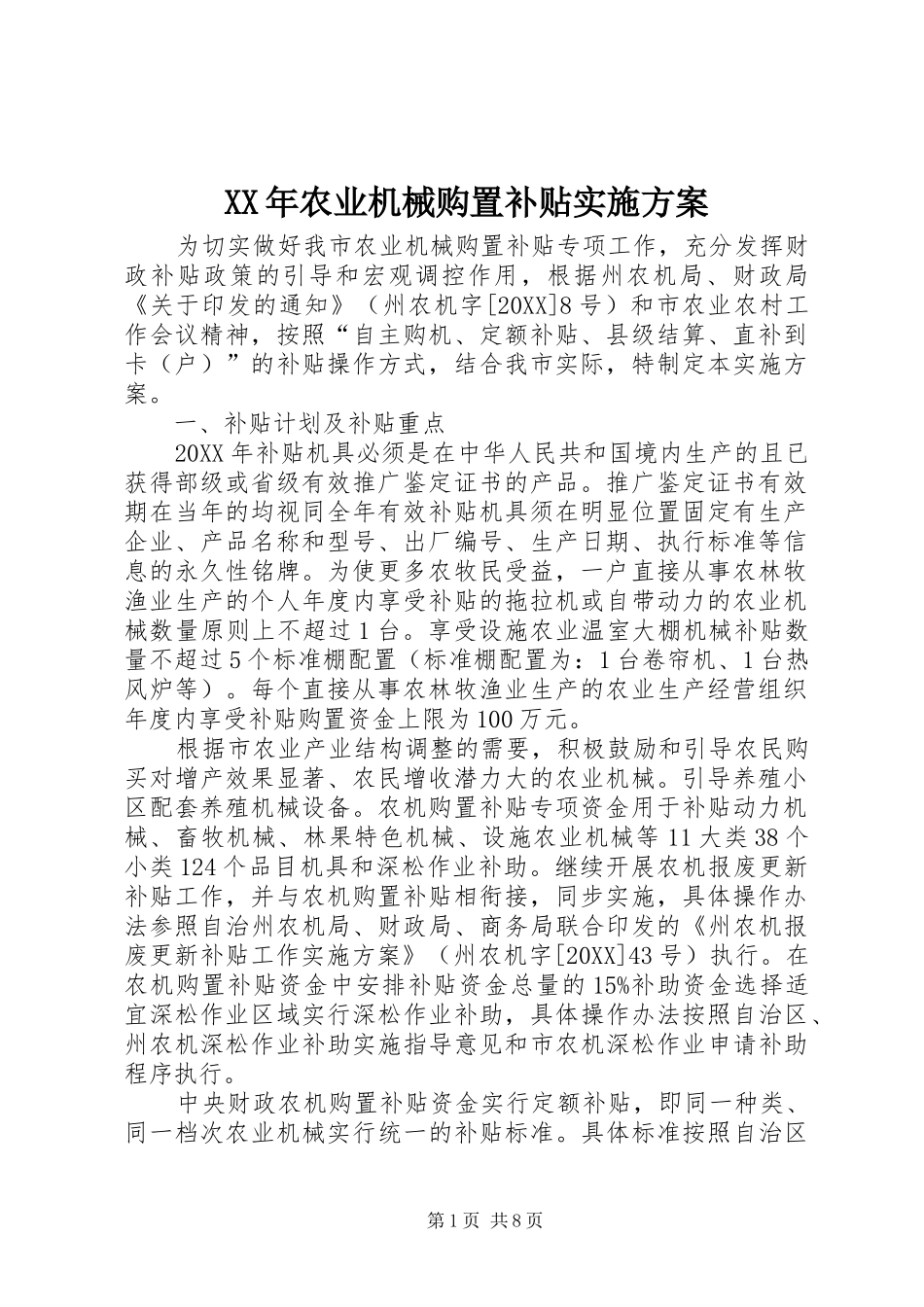 2024年农业机械购置补贴实施方案_第1页