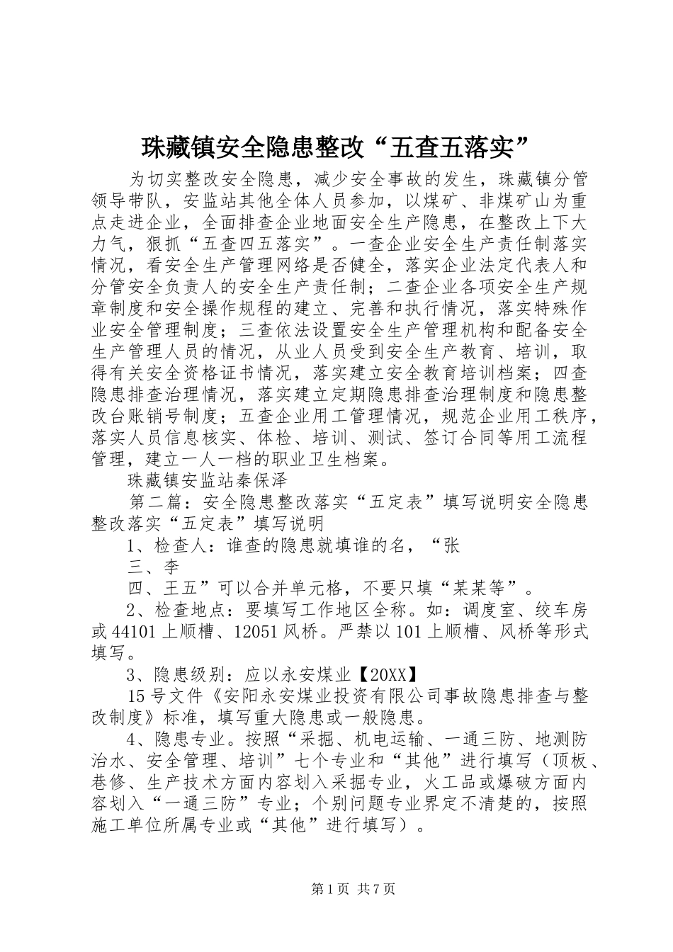 2024年珠藏镇安全隐患整改五查五落实_第1页