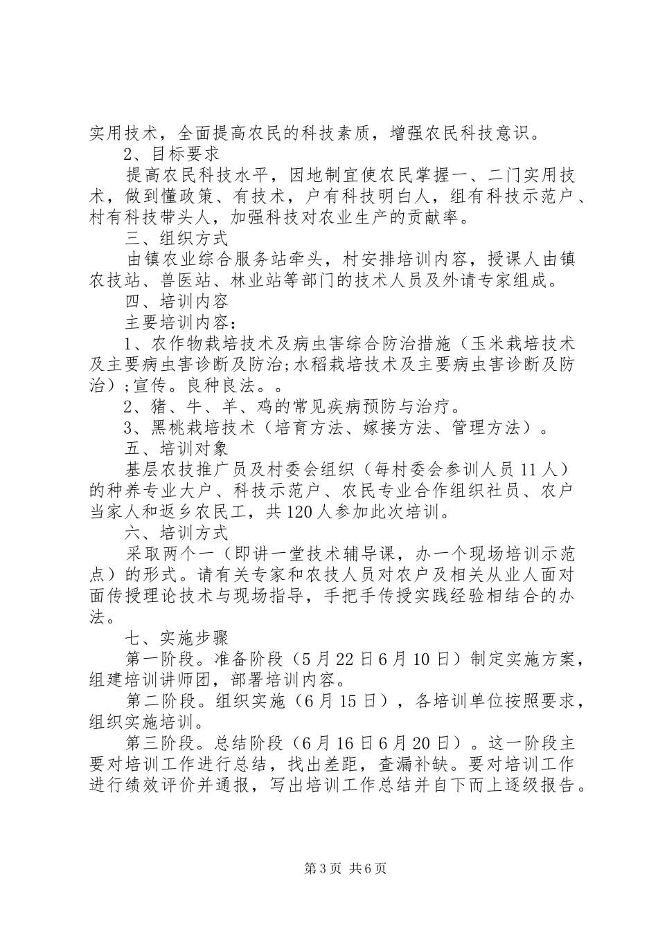 2024年农业技能培训方案_第3页