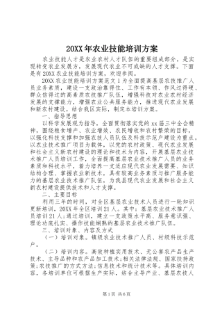 2024年农业技能培训方案