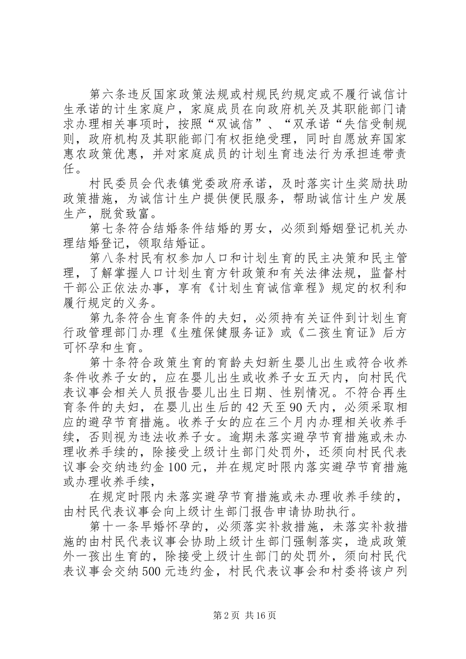 2024年珠藏镇村人口与计划生育村规民约_第2页