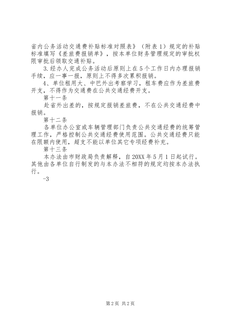 2024年珠海财政局公共交通经费使用实施细则试行_第2页