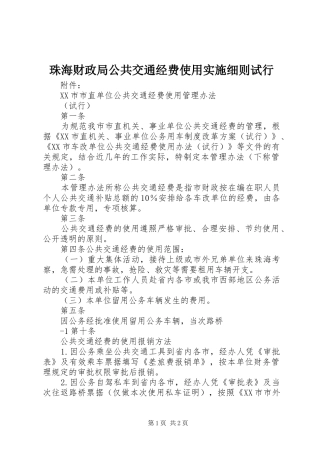 2024年珠海财政局公共交通经费使用实施细则试行