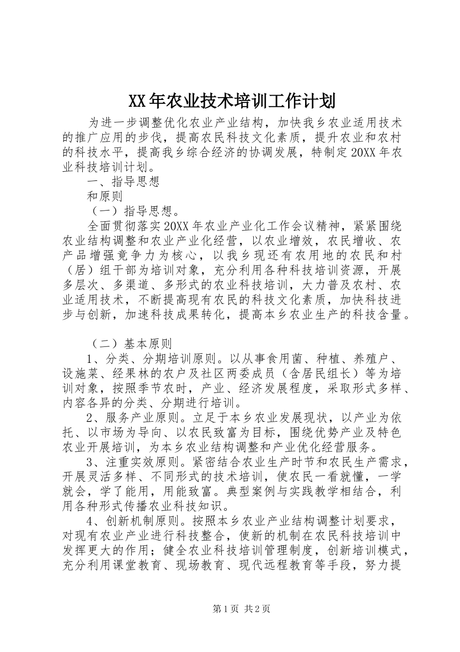 2024年农业技术培训工作计划_第1页