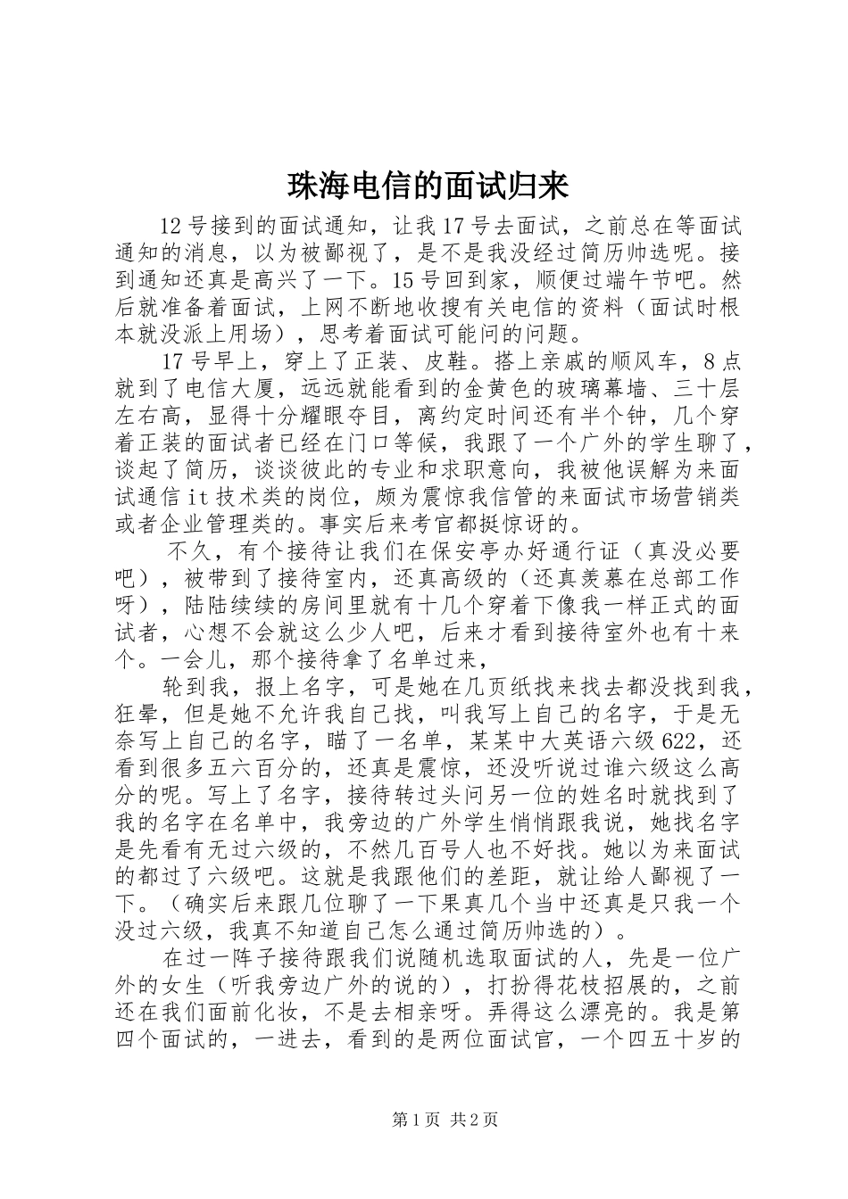 2024年珠海电信的面试归来_第1页