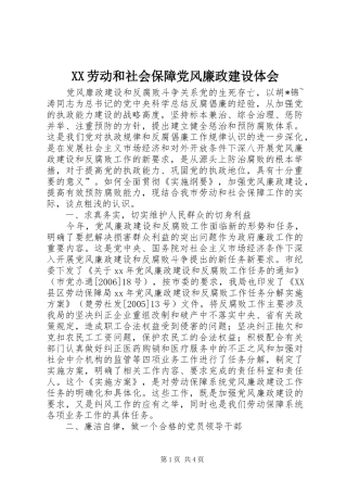 2024年劳动和社会保障党风廉政建设体会