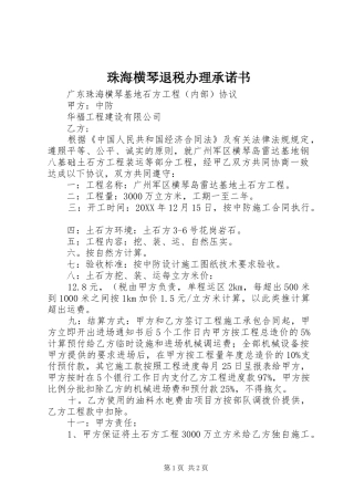 2024年珠海横琴退税办理承诺书