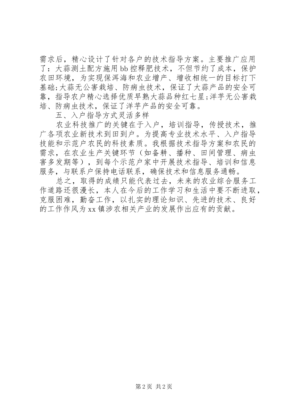 2024年农业技术人员个人总结范文_第2页