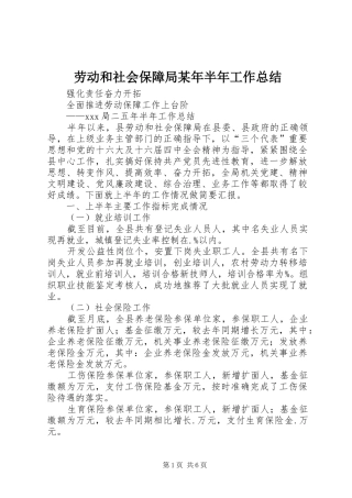 2024年劳动和社会保障局半年工作总结