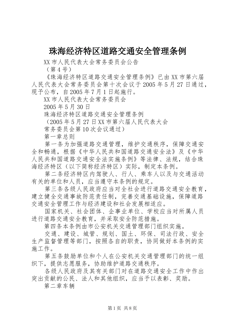 2024年珠海经济特区道路交通安全管理条例_第1页