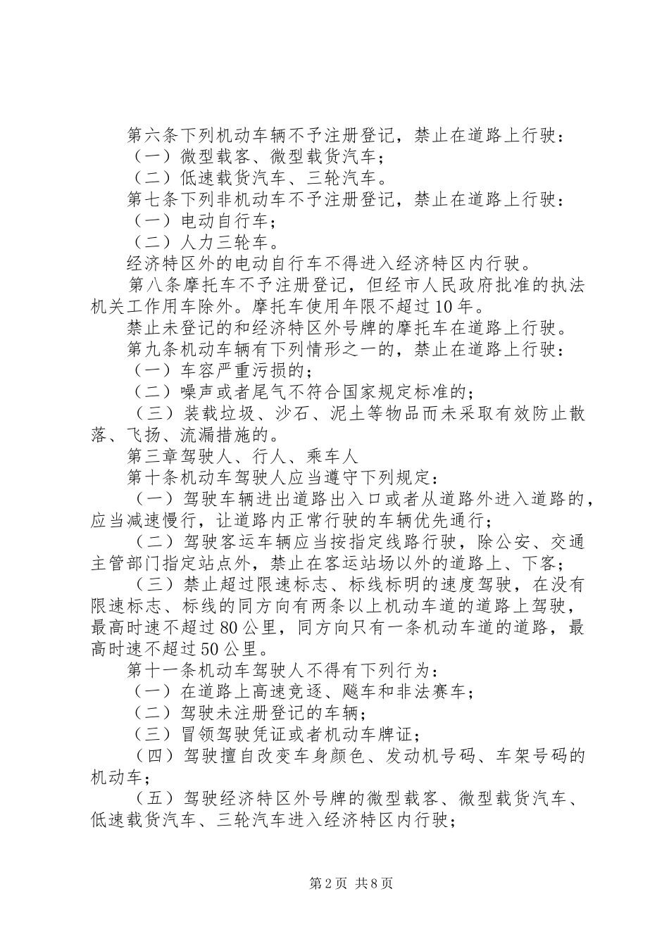 2024年珠海经济特区道路交通安全管理条例_第2页