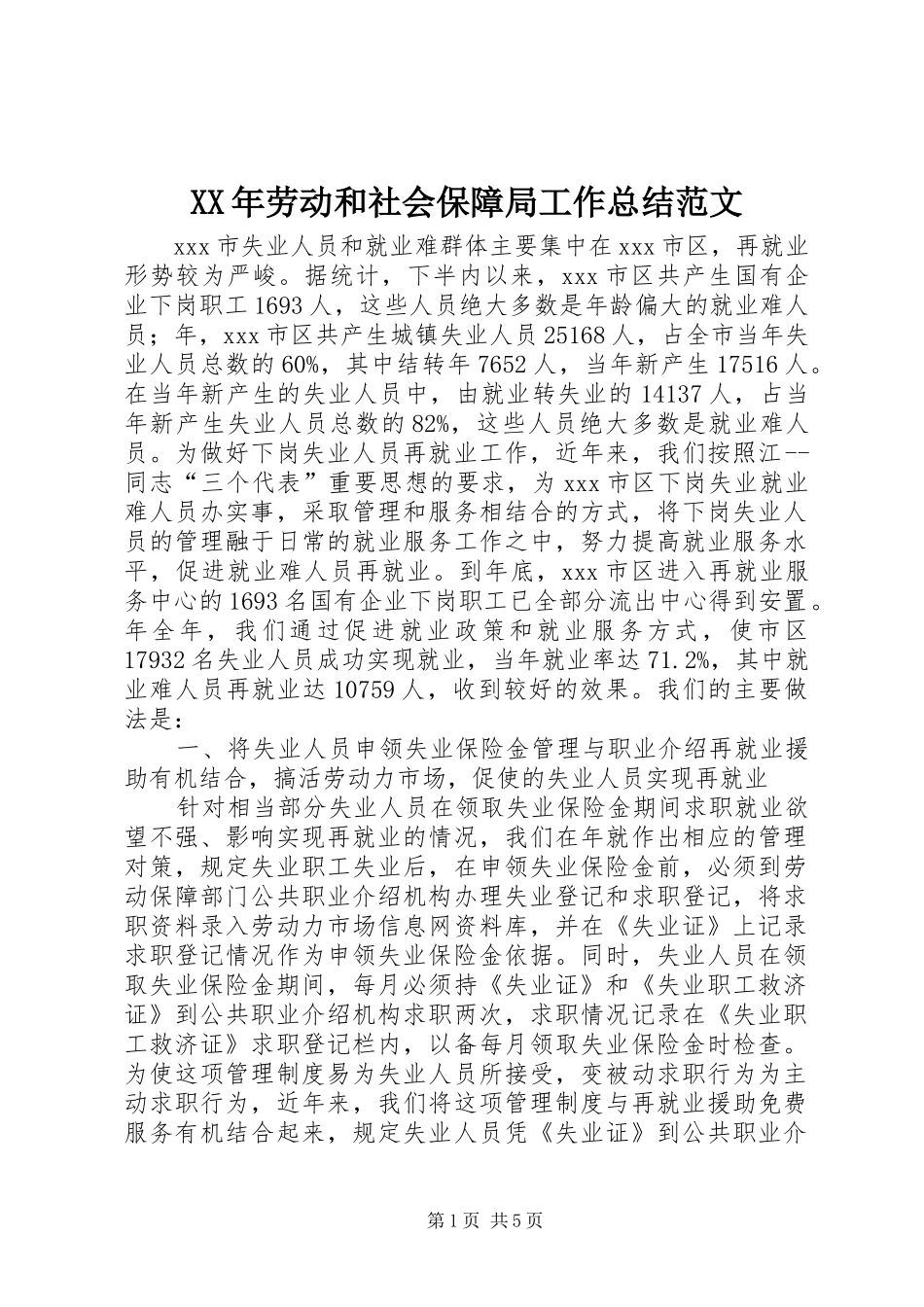 2024年劳动和社会保障局工作总结范文_第1页