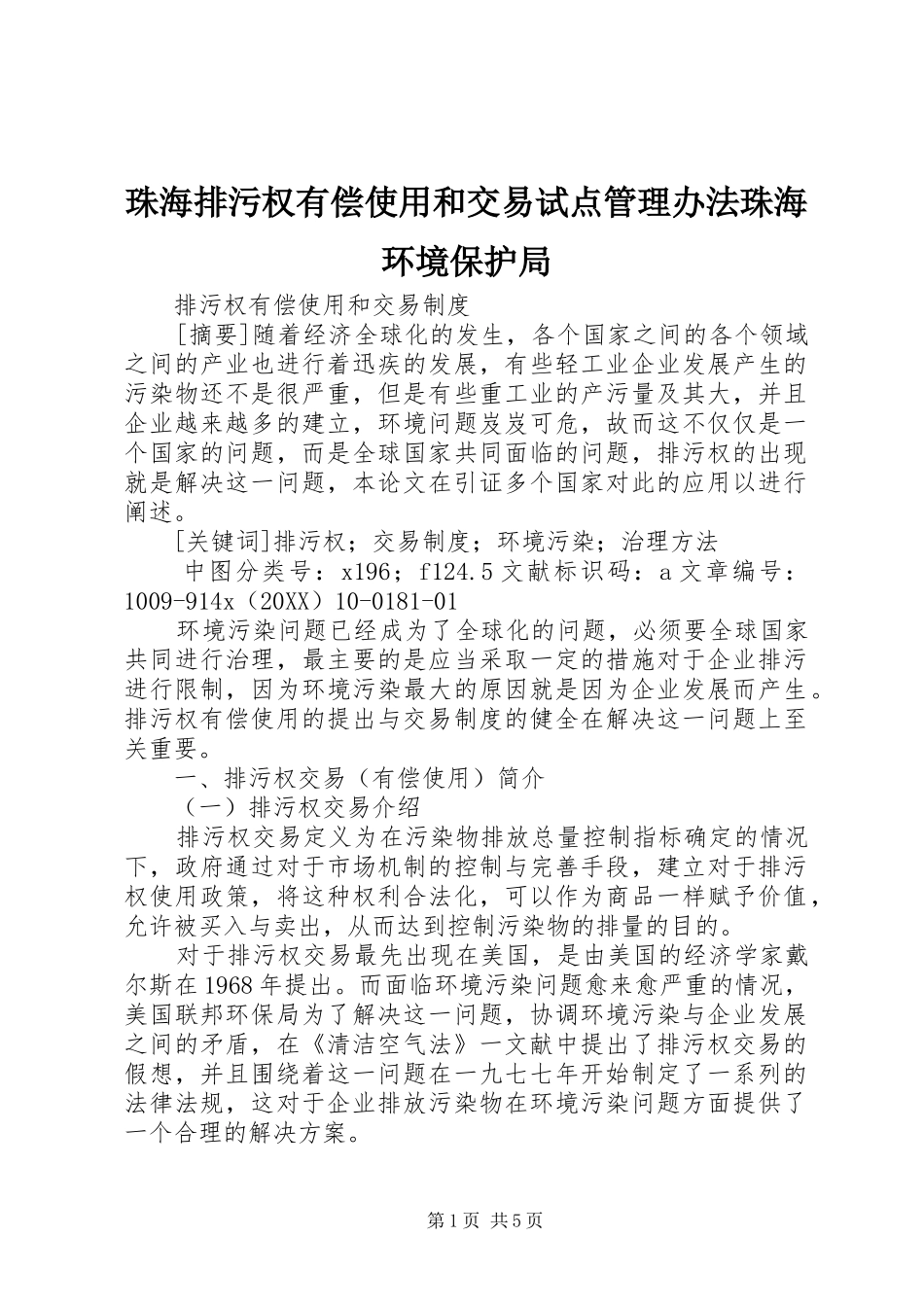 2024年珠海排污权有偿使用和交易试点管理办法珠海环境保护局_第1页