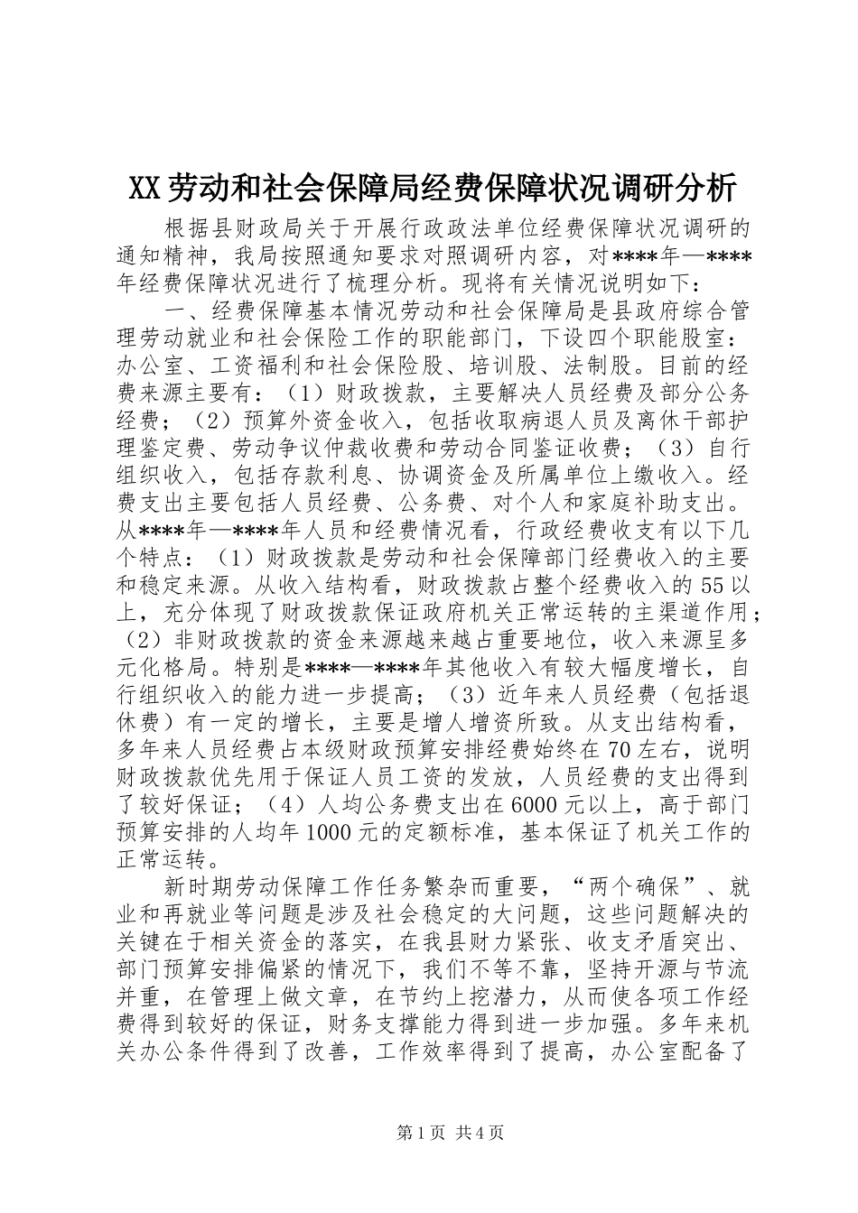 2024年劳动和社会保障局经费保障状况调研分析_第1页