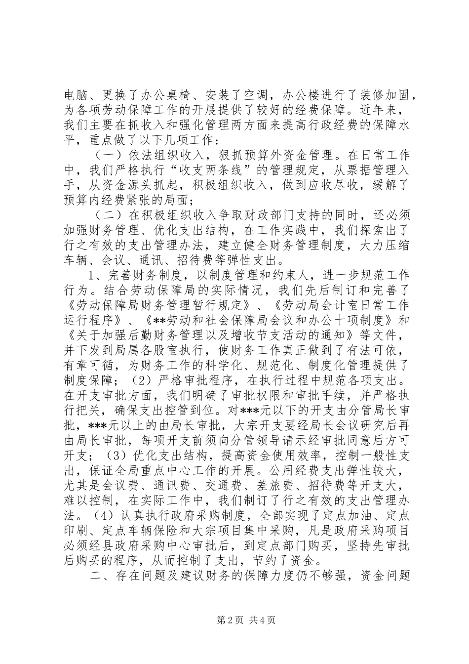 2024年劳动和社会保障局经费保障状况调研分析_第2页