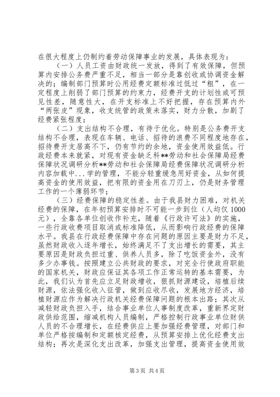 2024年劳动和社会保障局经费保障状况调研分析_第3页