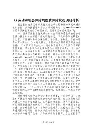 2024年劳动和社会保障局经费保障状况调研分析