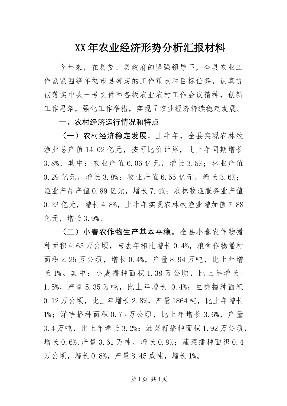 2024年农业经济形势分析汇报材料_第1页