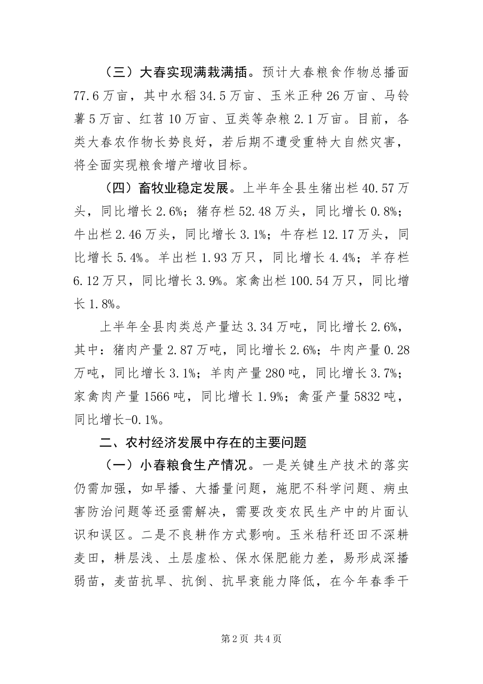 2024年农业经济形势分析汇报材料_第2页