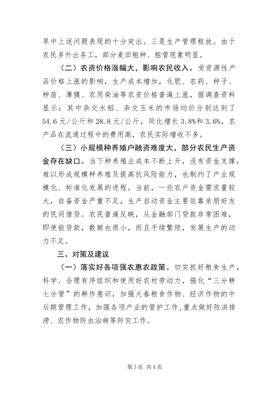 2024年农业经济形势分析汇报材料_第3页