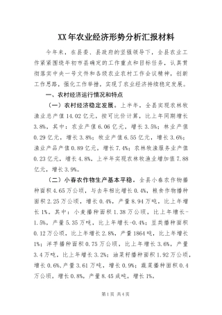 2024年农业经济形势分析汇报材料
