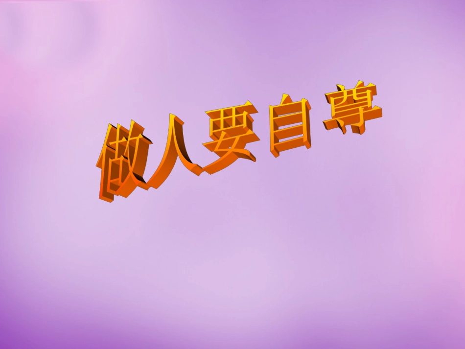 七年级政治上册 第七课 第1框 做人要自尊课件 鲁教版-鲁教级上册政治课件_第1页