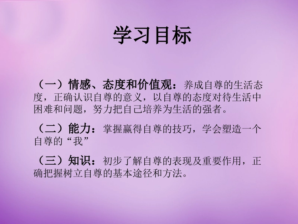 七年级政治上册 第七课 第1框 做人要自尊课件 鲁教版-鲁教级上册政治课件_第2页