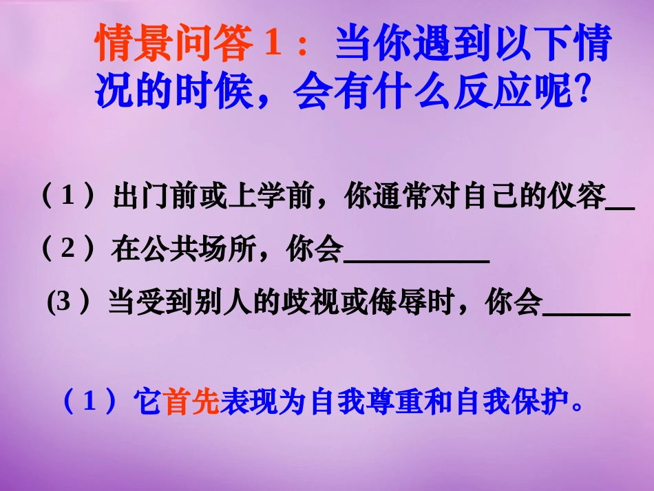 七年级政治上册 第七课 第1框 做人要自尊课件 鲁教版-鲁教级上册政治课件_第3页