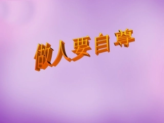 七年级政治上册 第七课 第1框 做人要自尊课件 鲁教版-鲁教级上册政治课件