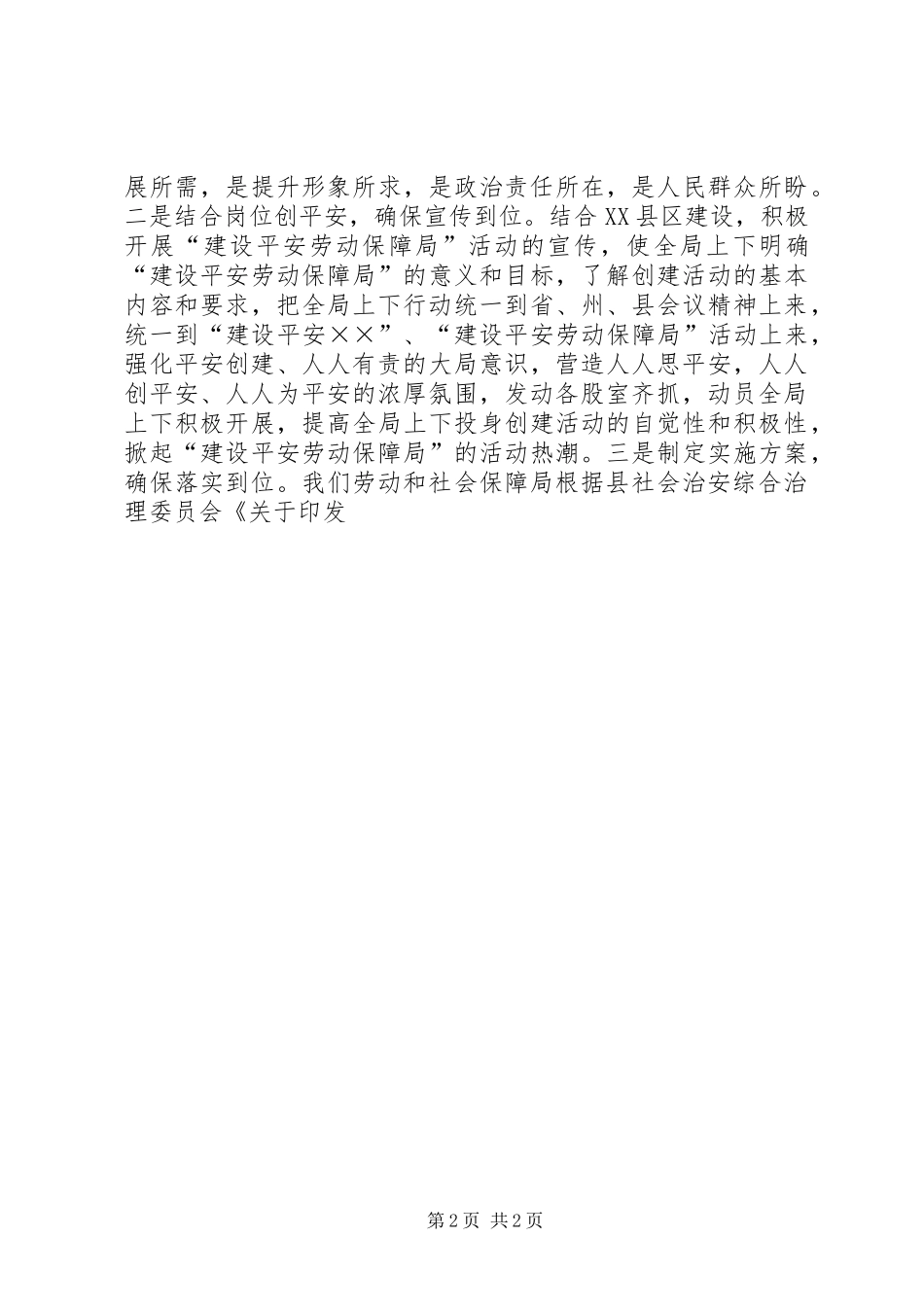 2024年劳动和社会保障局平安创建和综治工作总结_第2页