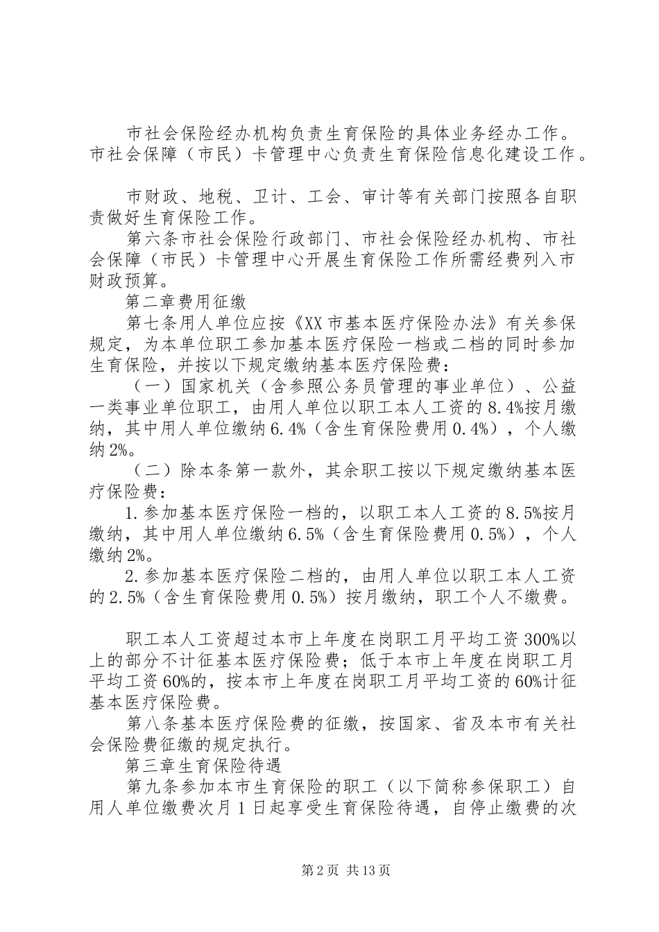 2024年珠海职工生育保险办法_第2页