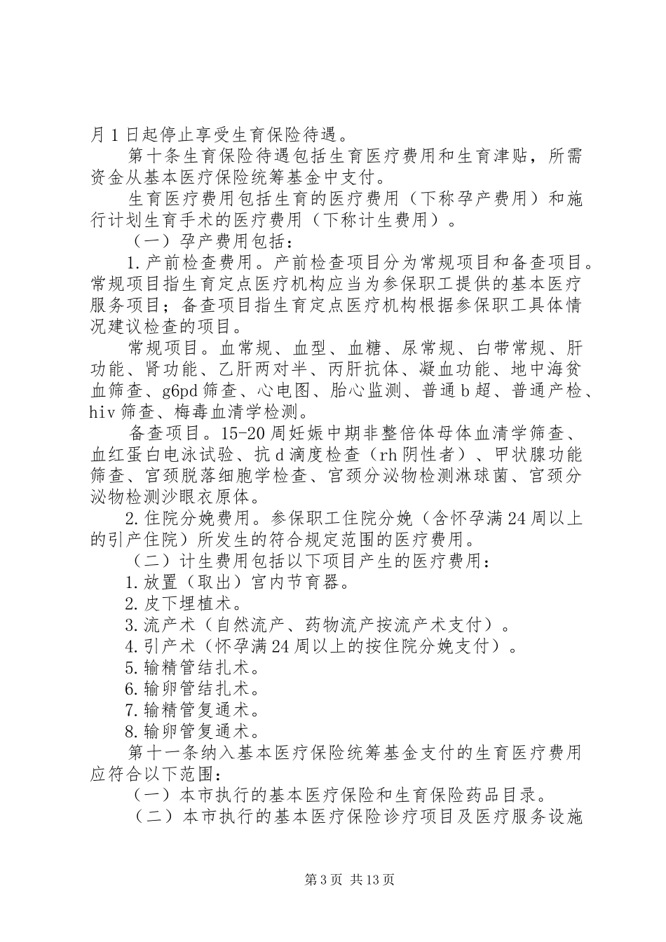 2024年珠海职工生育保险办法_第3页